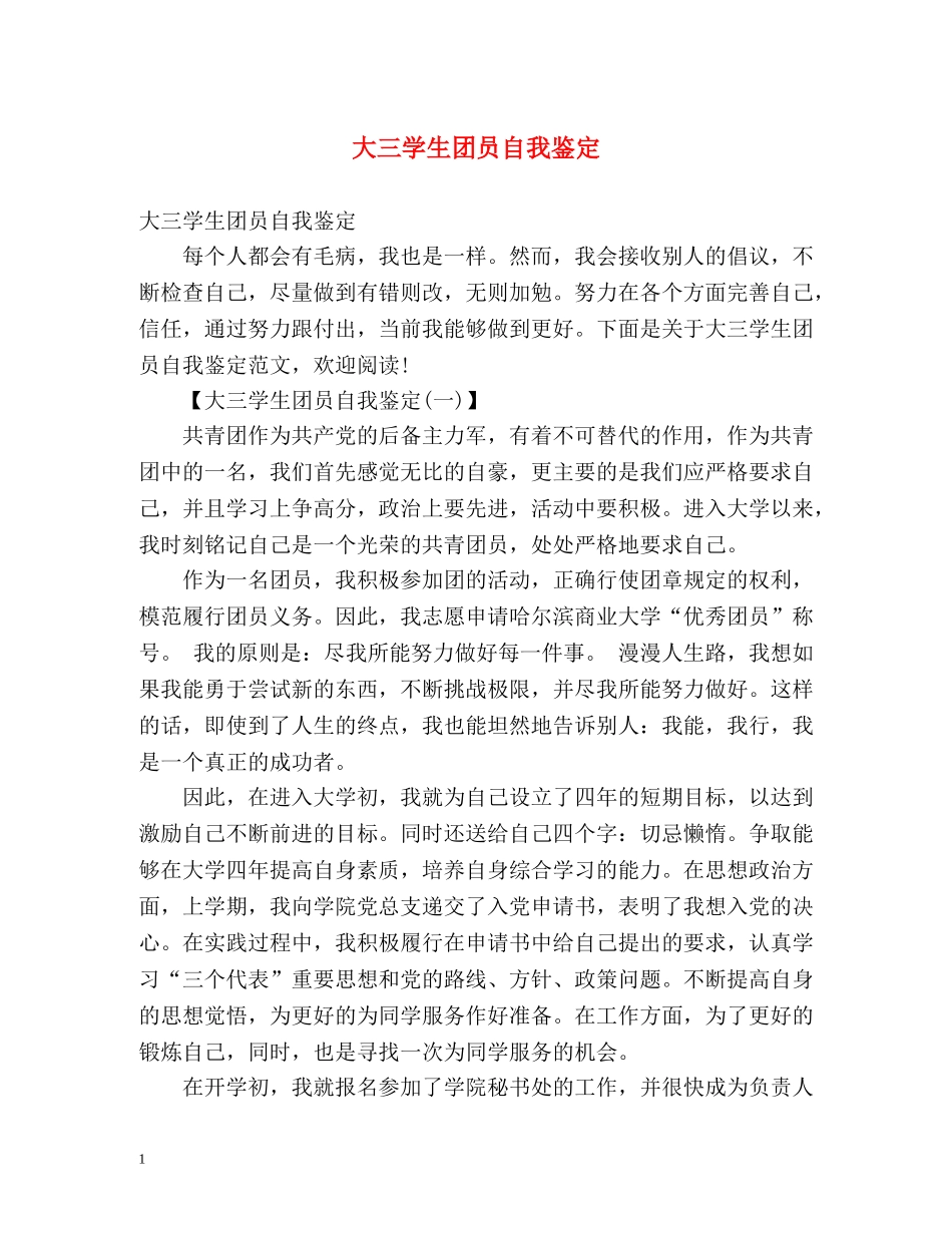 大三学生团员自我鉴定 (2) _第1页