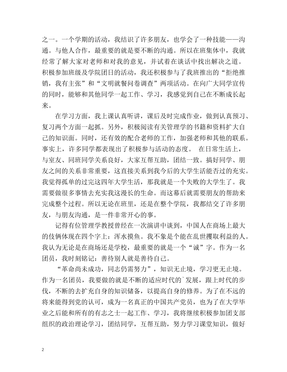 大三学生团员自我鉴定 (2) _第2页