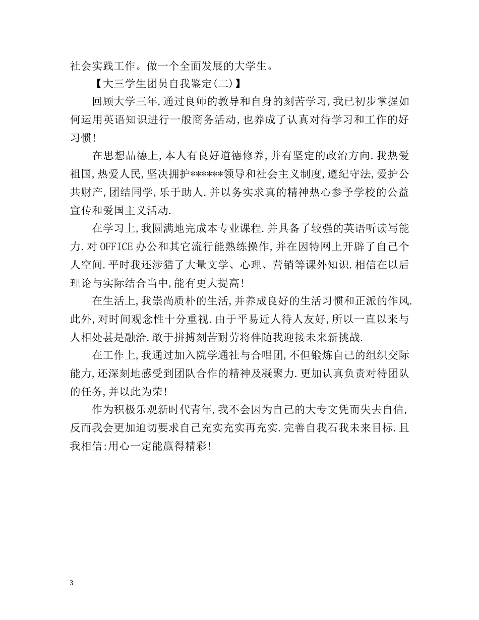 大三学生团员自我鉴定 (2) _第3页