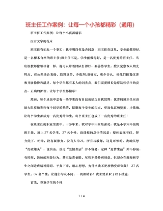 班主任工作案例让每一个孩子都精彩（通用） 