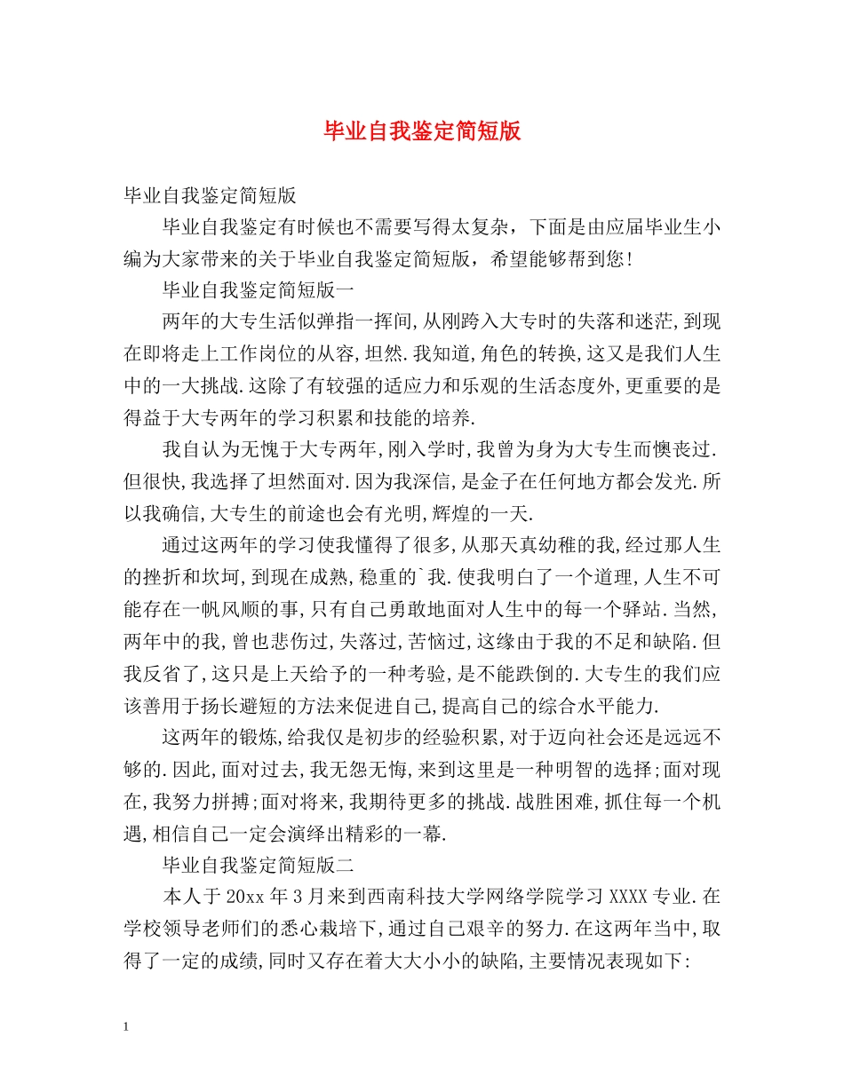 毕业自我鉴定简短版 (2) _第1页