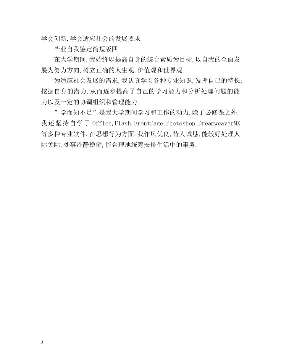 毕业自我鉴定简短版 (2) _第3页