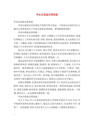 毕业自我鉴定简短版 (2) 