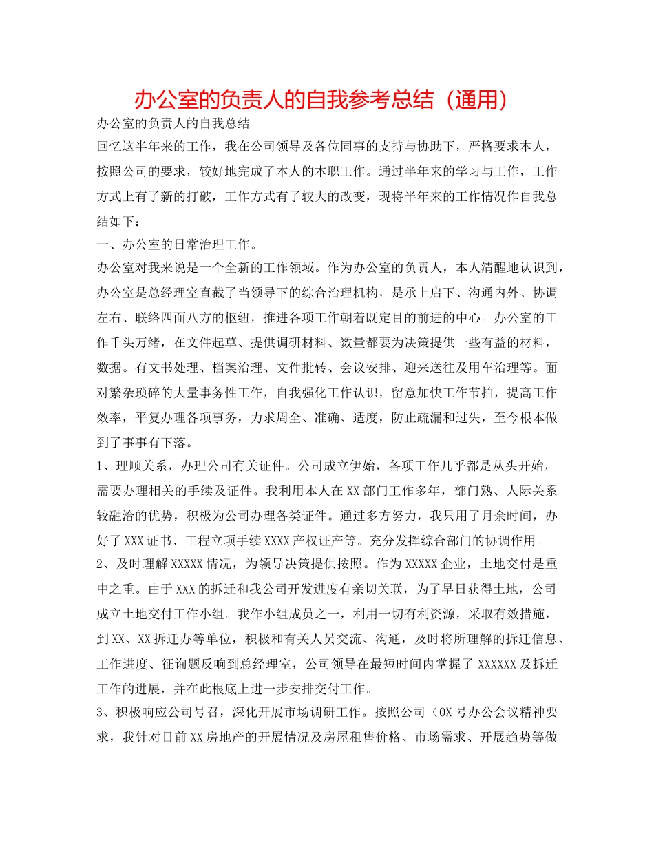 办公室的负责人的自我参考总结（通用） _第1页