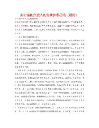 办公室的负责人的自我参考总结（通用） 