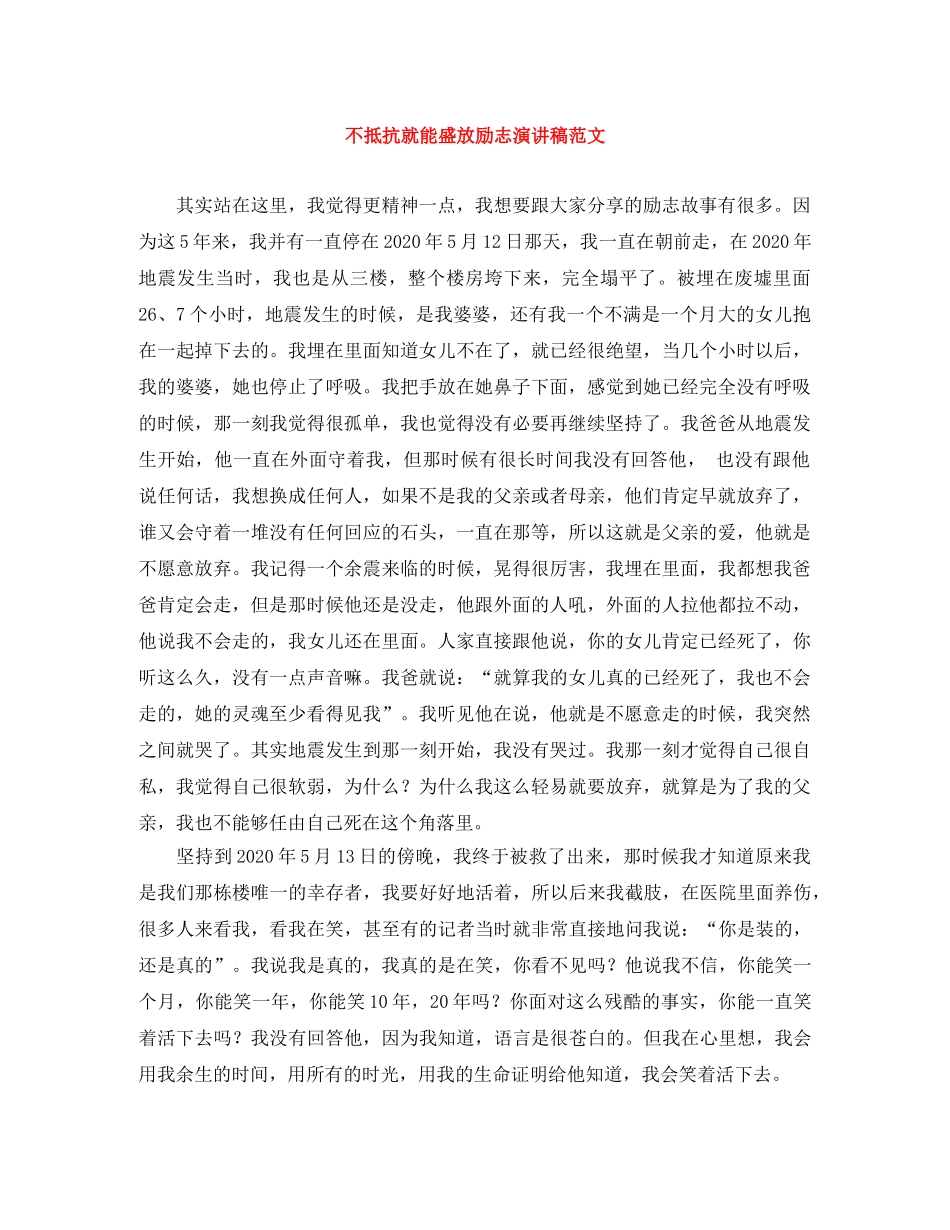 不抵抗就能盛放励志演讲稿范文 _第1页