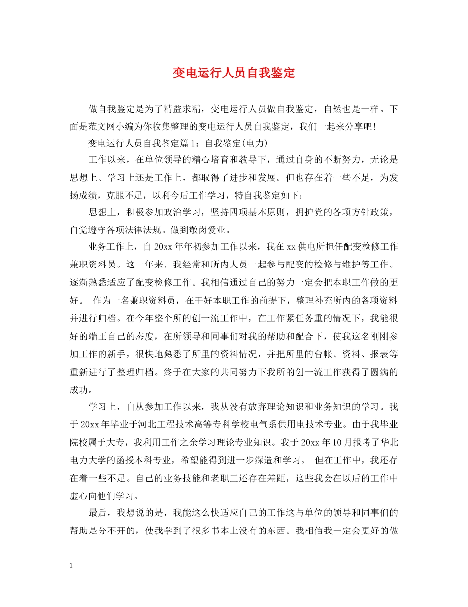 变电运行人员自我鉴定 _第1页