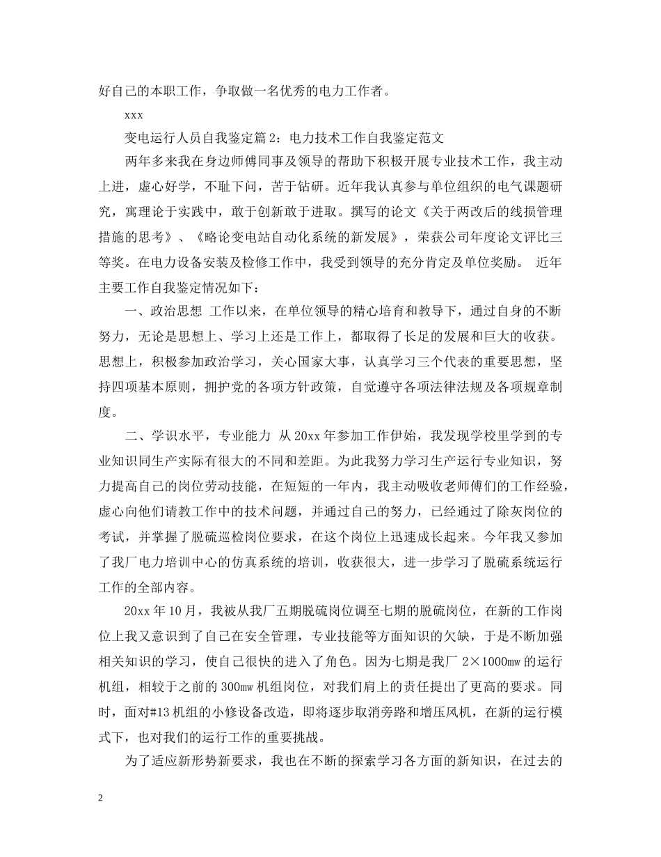 变电运行人员自我鉴定 _第2页