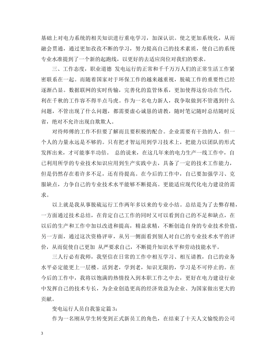 变电运行人员自我鉴定 _第3页