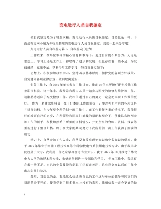 变电运行人员自我鉴定 