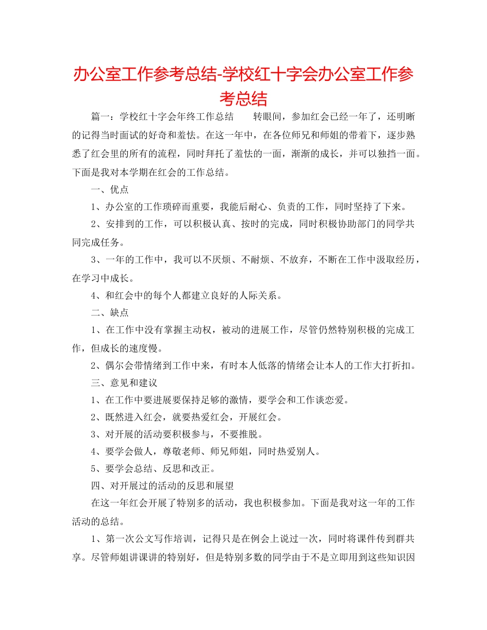 办公室工作参考总结-学校红十字会办公室工作参考总结 _第1页