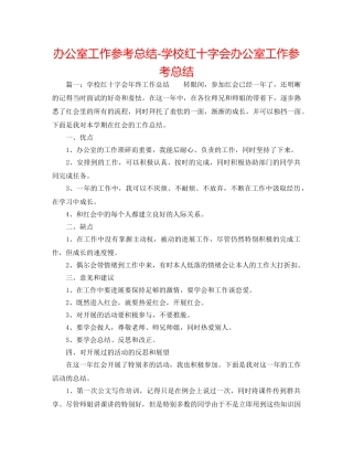 办公室工作参考总结-学校红十字会办公室工作参考总结 