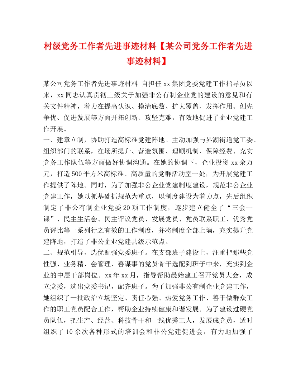 村级党务工作者先进事迹材料【某公司党务工作者先进事迹材料】 _第1页