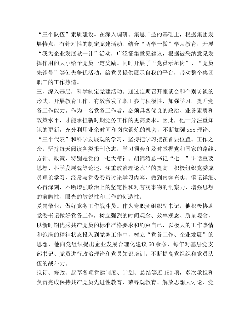 村级党务工作者先进事迹材料【某公司党务工作者先进事迹材料】 _第2页