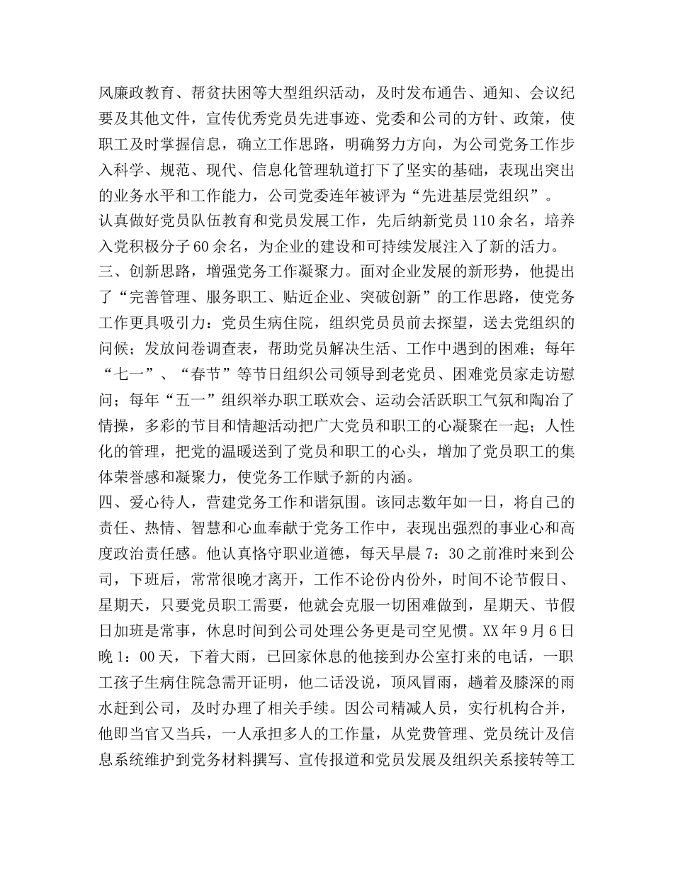 村级党务工作者先进事迹材料【某公司党务工作者先进事迹材料】 _第3页