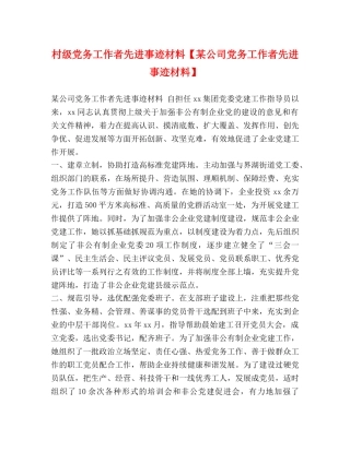 村级党务工作者先进事迹材料【某公司党务工作者先进事迹材料】 