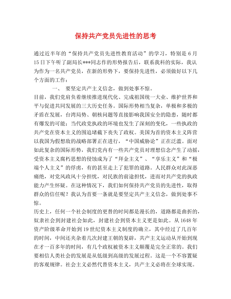 保持共产党员先进性的思考 _第1页