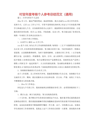 村官年度考核个人参考总结范文（通用） 