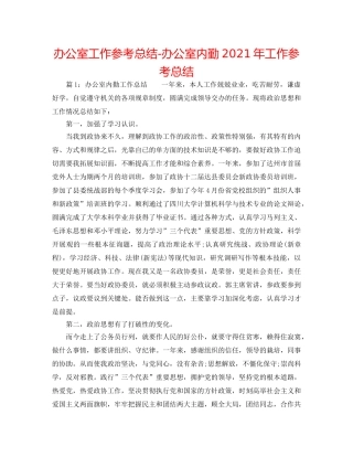 办公室工作参考总结-办公室内勤2024年工作参考总结 