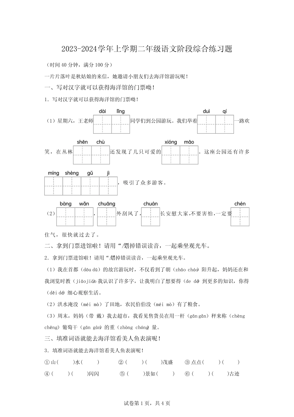 昌乐县西湖小学统编版二年级上册期中考试语文试卷[附答案]_第1页