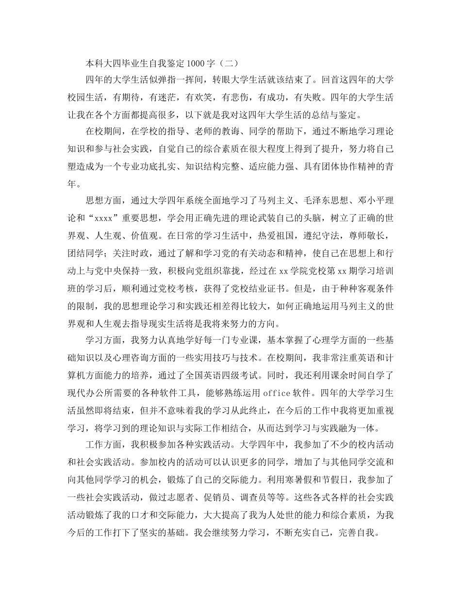 本科大四毕业生自我鉴定1000字 _第2页