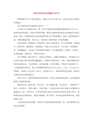 本科大四毕业生自我鉴定1000字 