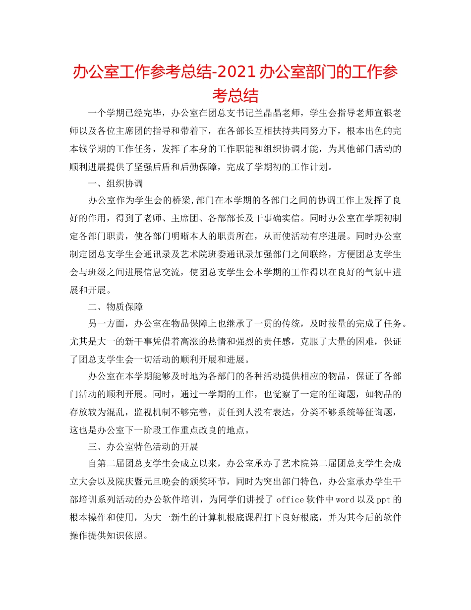 办公室工作参考总结-2024办公室部门的工作参考总结 _第1页