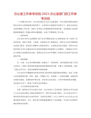 办公室工作参考总结-2024办公室部门的工作参考总结 
