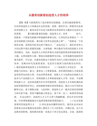 从德育创新看创造型人才的培养 