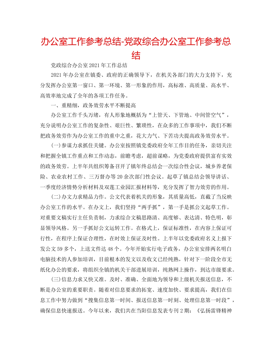 办公室工作参考总结-党政综合办公室工作参考总结 _第1页