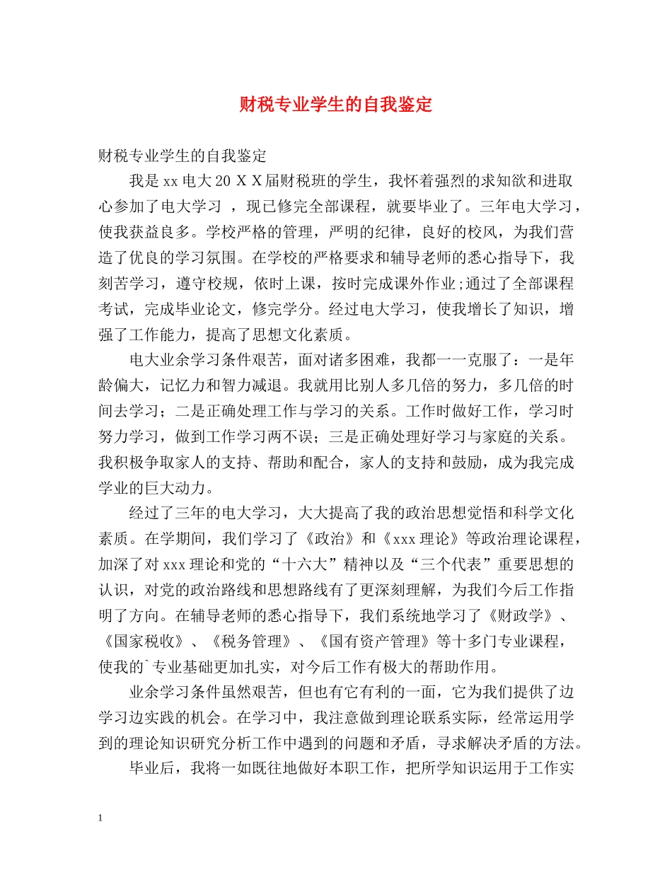 财税专业学生的自我鉴定 _第1页