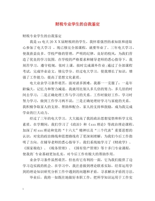 财税专业学生的自我鉴定 