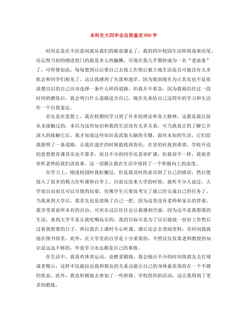 本科生大四毕业自我鉴定800字 _第1页
