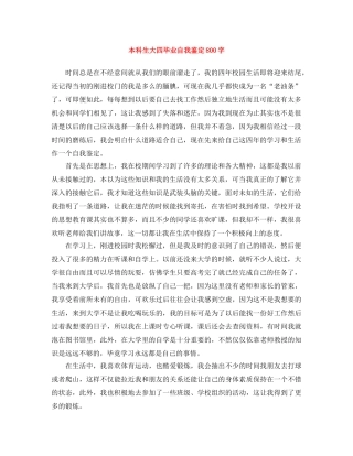 本科生大四毕业自我鉴定800字 