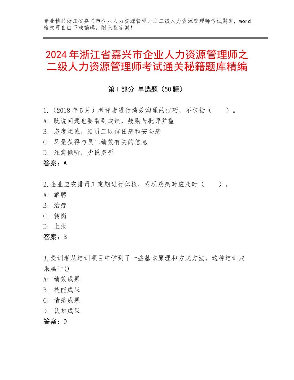 2024年浙江省嘉兴市企业人力资源管理师之二级人力资源管理师考试通关秘籍题库精编_第1页