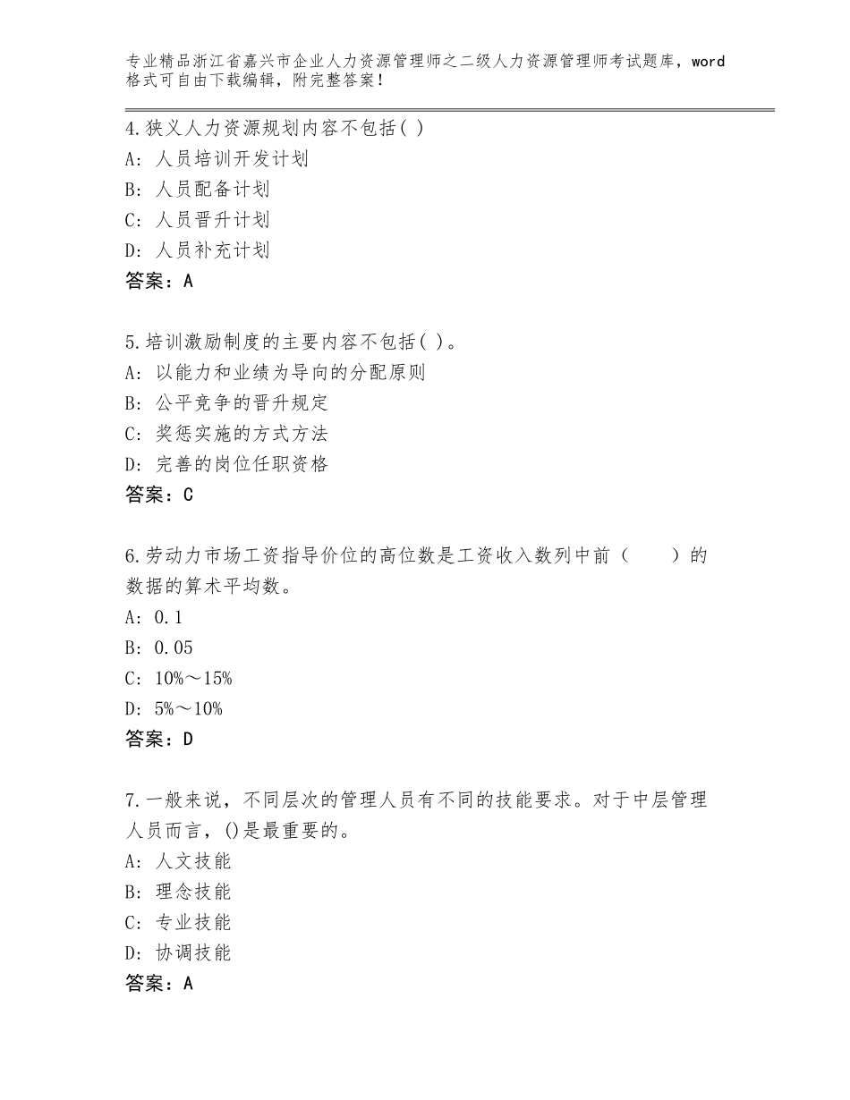 2024年浙江省嘉兴市企业人力资源管理师之二级人力资源管理师考试通关秘籍题库精编_第2页