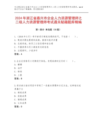 2024年浙江省嘉兴市企业人力资源管理师之二级人力资源管理师考试通关秘籍题库精编