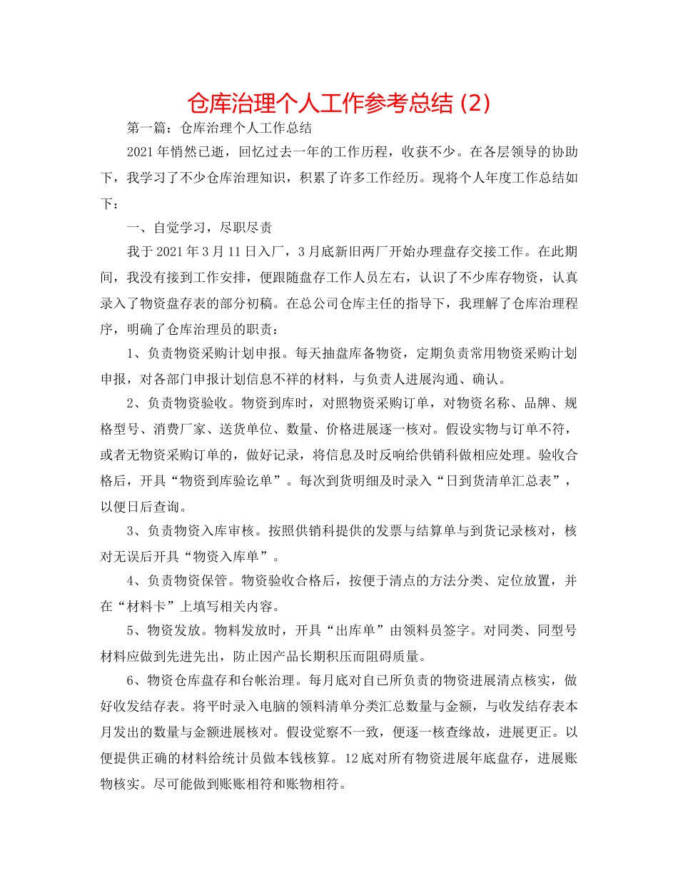 仓库管理个人工作参考总结 (2) _第1页