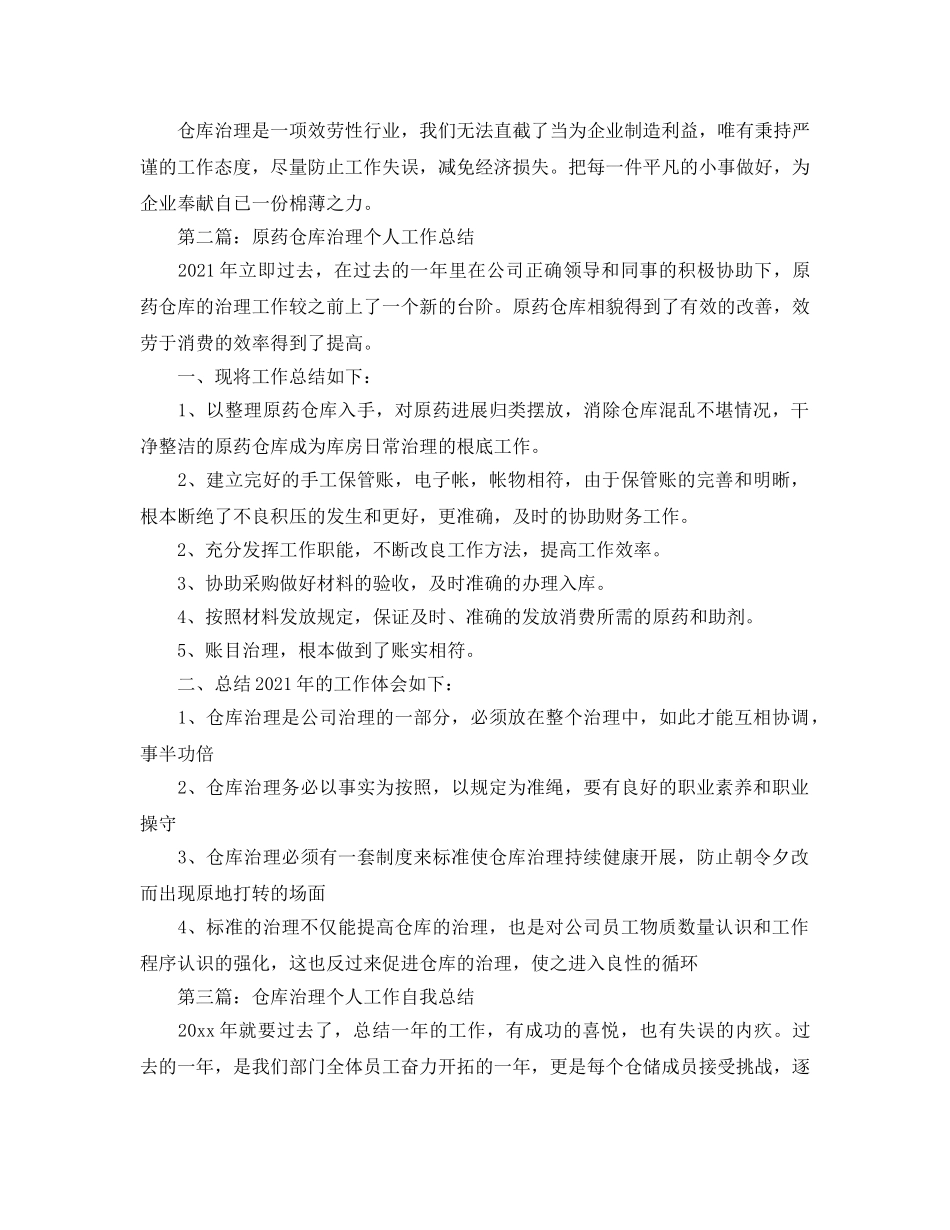仓库管理个人工作参考总结 (2) _第3页