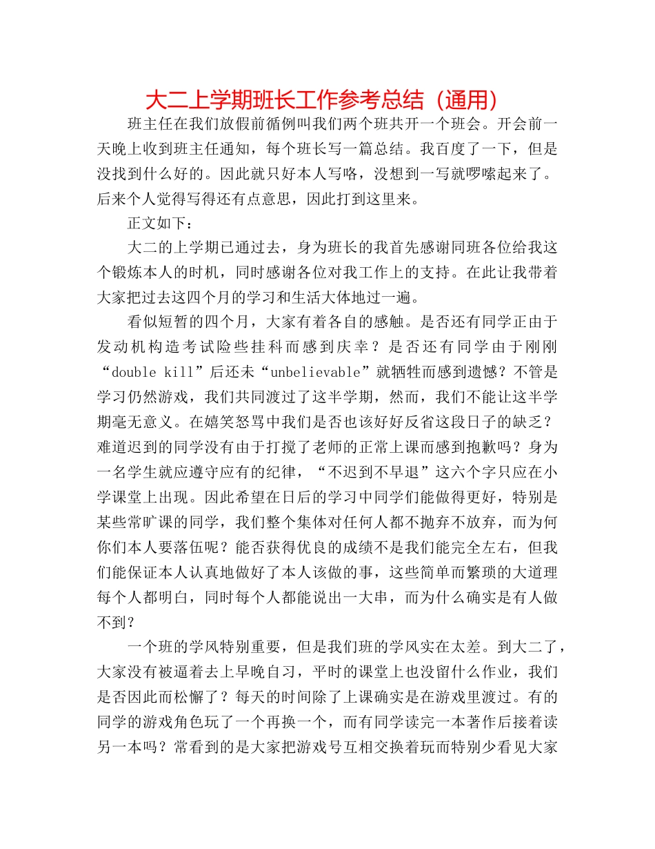 大二上学期班长工作参考总结（通用） _第1页