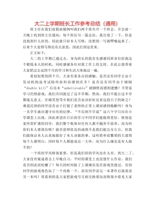 大二上学期班长工作参考总结（通用） 