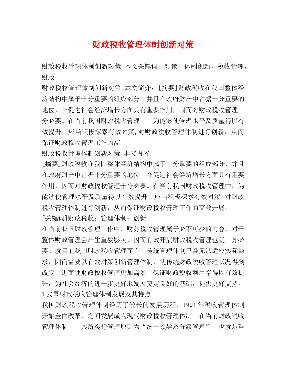 财政税收管理体制创新对策 _第1页