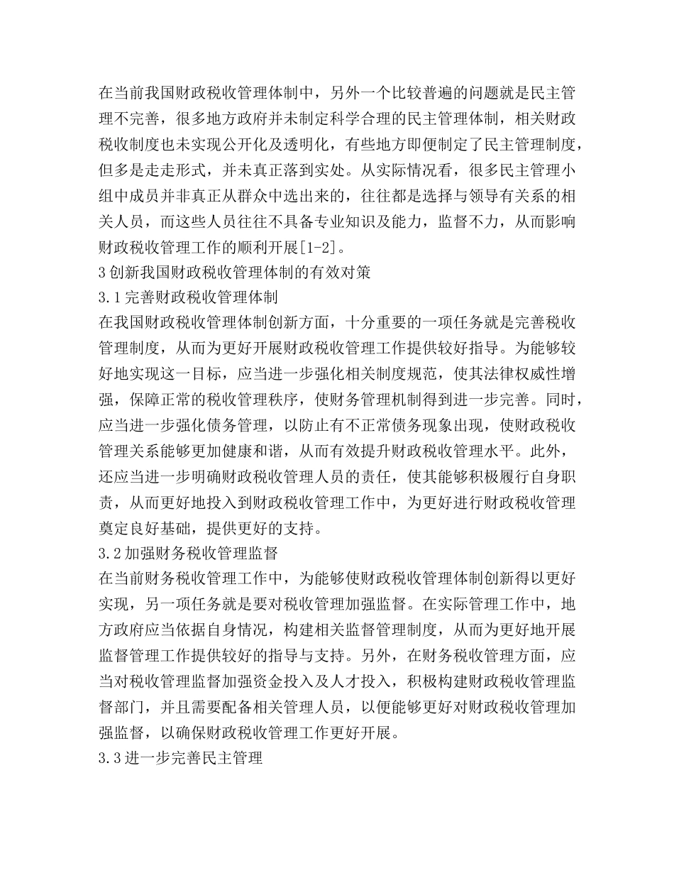 财政税收管理体制创新对策 _第3页