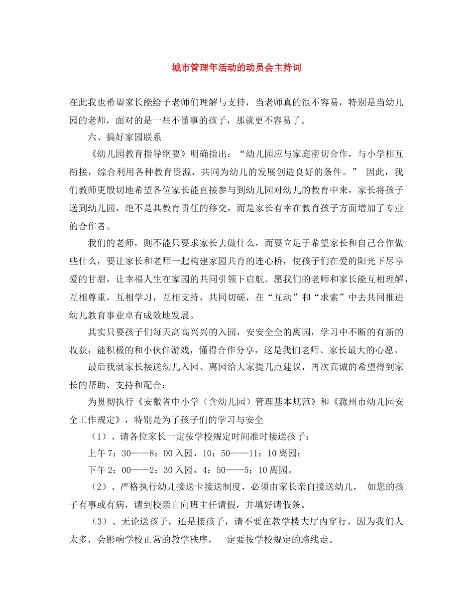 城市管理年活动的动员会主持词 _第1页