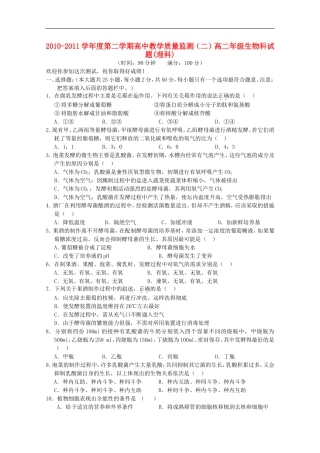 海南省嘉积中学10-11学年高二生物下学期教学质量检测(二)-理-【会员独享】