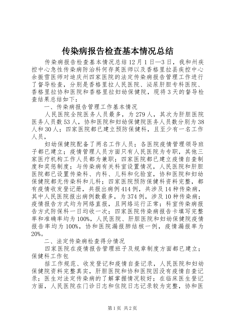 传染病报告检查基本情况总结_第1页