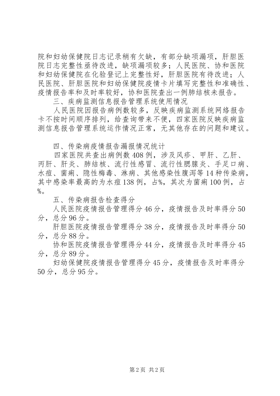 传染病报告检查基本情况总结_第2页