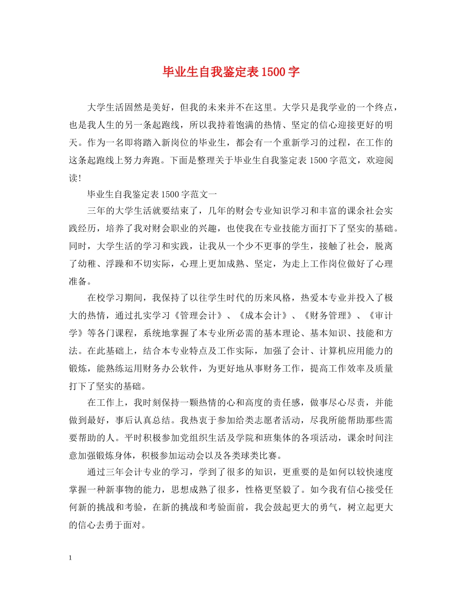 毕业生自我鉴定表1500字 _第1页