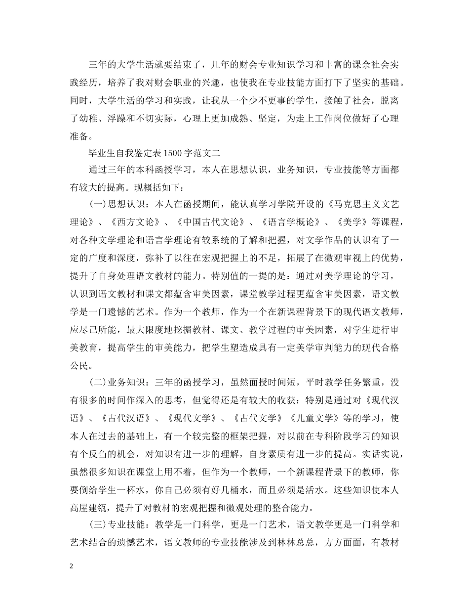 毕业生自我鉴定表1500字 _第2页