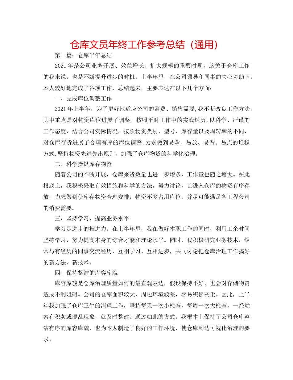 仓库文员年终工作参考总结（通用） _第1页